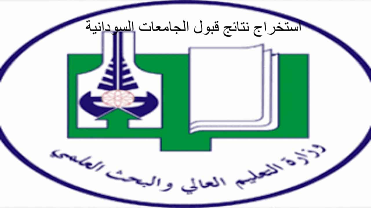 رابط قبول الجامعات السودانية