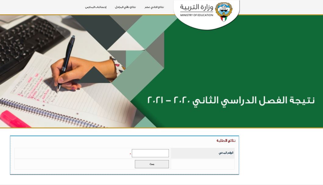 رابط موقع المربع الإلكتروني لاستخراج نتائج طلاب الكويت 2021 لجميع المراحل
