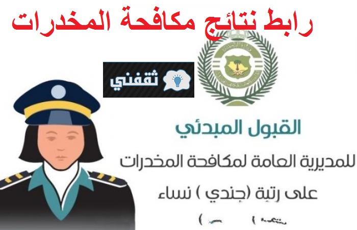 رابط نتائج مكافحة المخدرات نساء