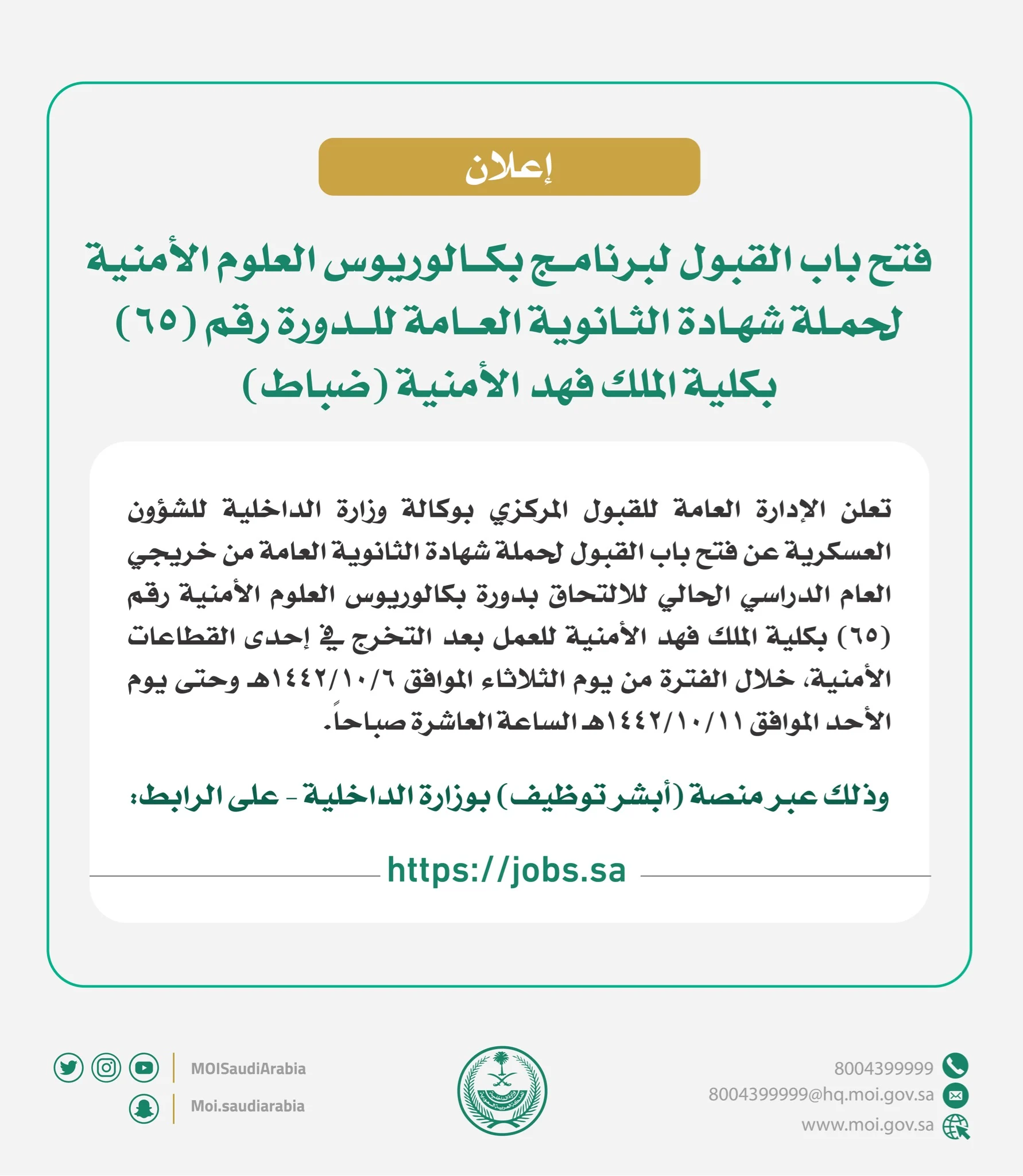 رابط وشروط وخطوات التقديم لكلية الملك فهد الأمنية 1442هـ لحملة الثانوية العامة