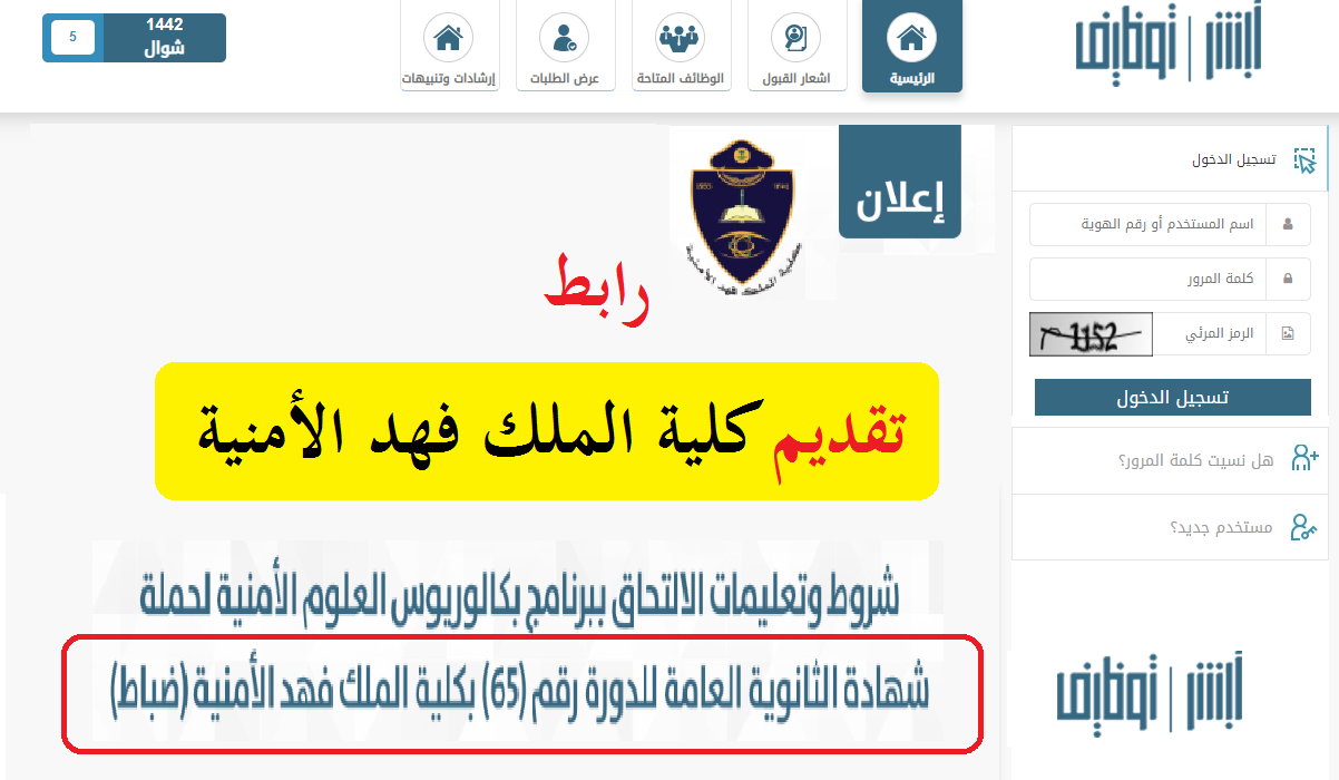 رابط وشروط وخطوات التقديم لكلية الملك فهد الأمنية 1442هـ لحملة الثانوية العامة