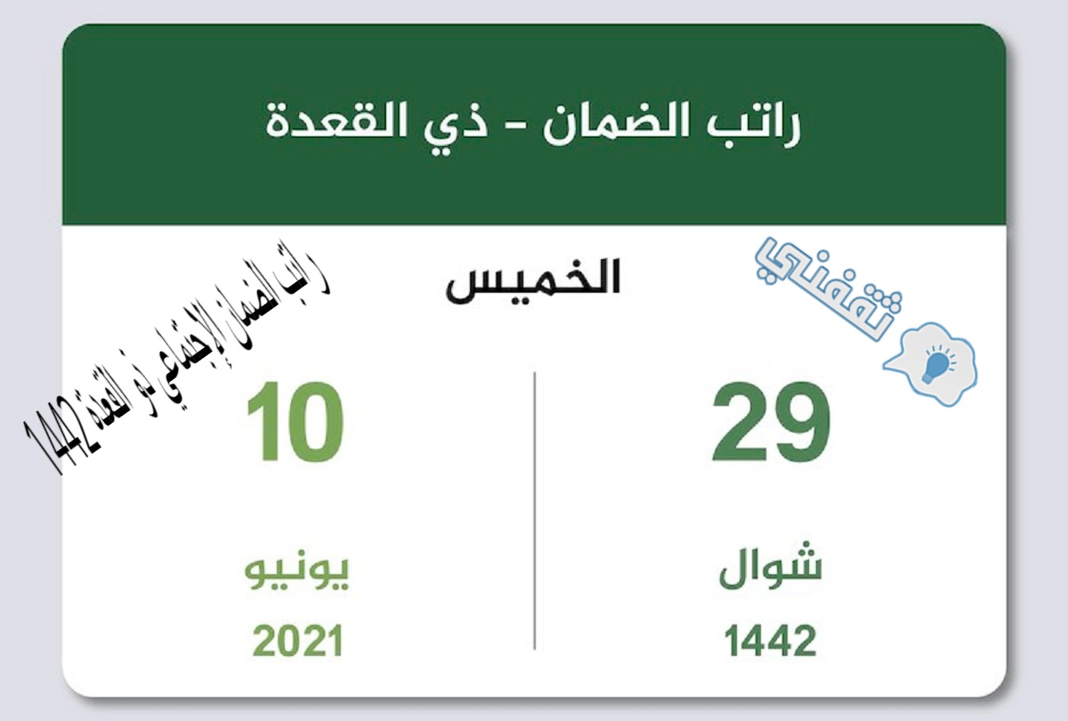 راتب الضمان الإجتماعي ذو القعدة 1442