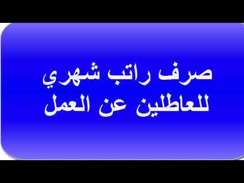 راتب شهري للعاطلين عن العمل