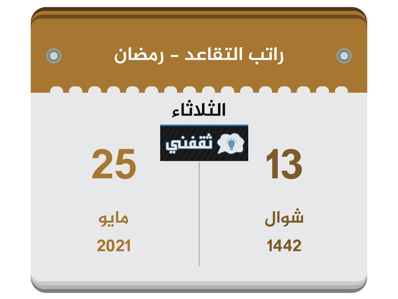 موعد صرف رواتب المتقاعدين لشهر مايو 2021