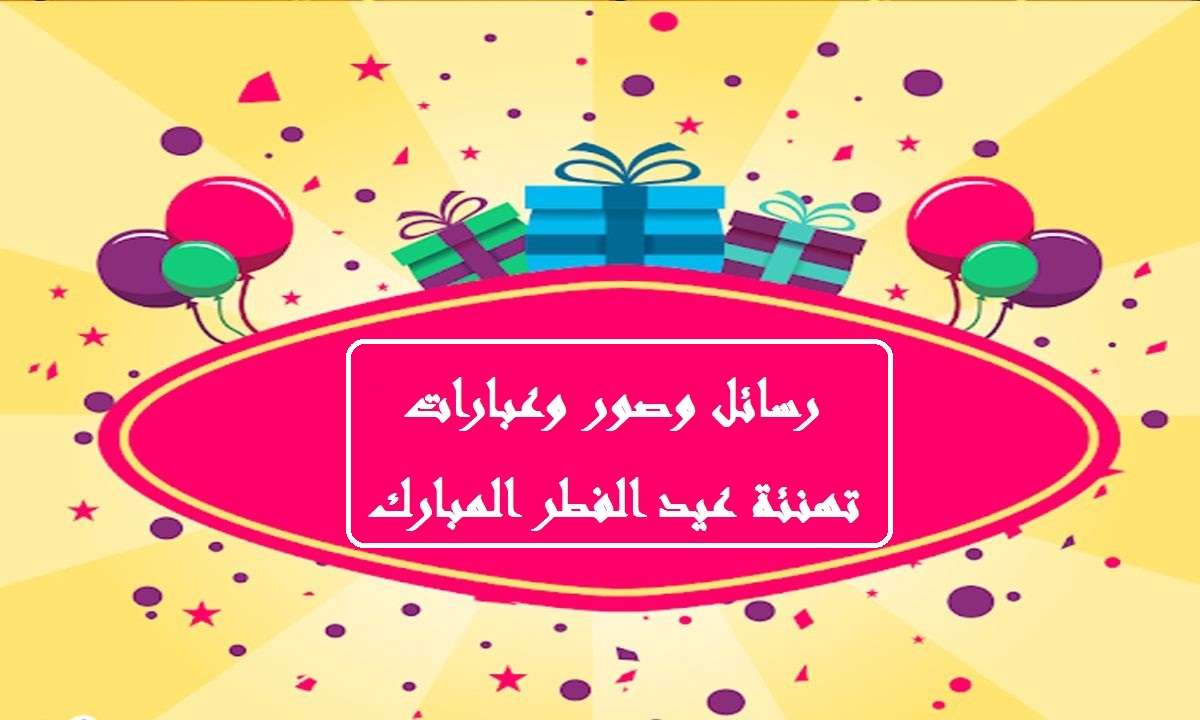 رسائل تهنئة عيد الفطر المبارك