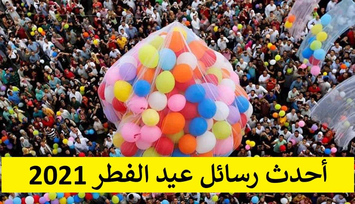 أحدث أحدث رسائل عيد الفطر 2021