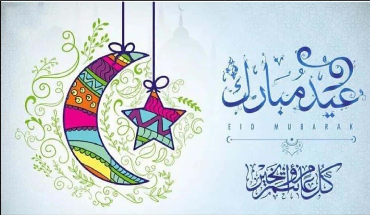 تهنئة رسمية بمناسبة عيد الفطر المبارك