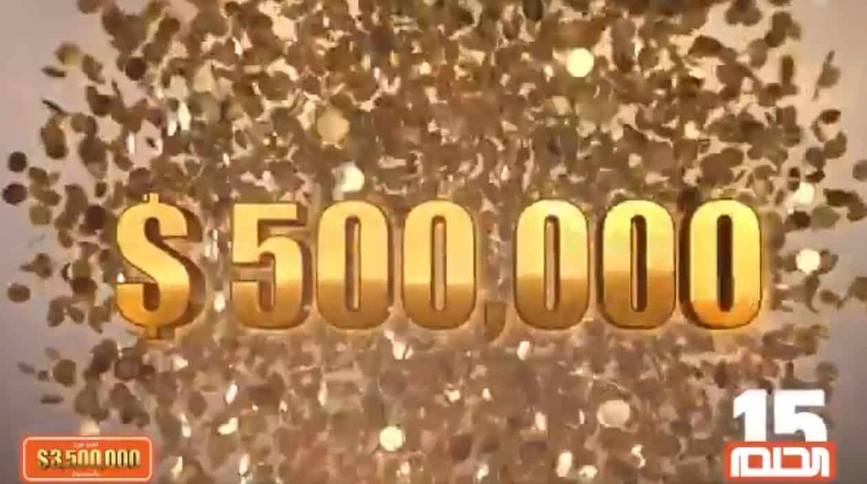 رسالة SMS للفوز في مسابقة الحلم 2021 أرقام الاشتراك في الجائزة الكبرى 500.000$