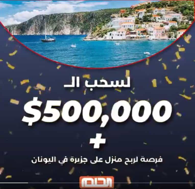 اسماء الفائزين في مسابقة الحلم 2021 على MBC سحب الجائزة الكبرى 500.000$