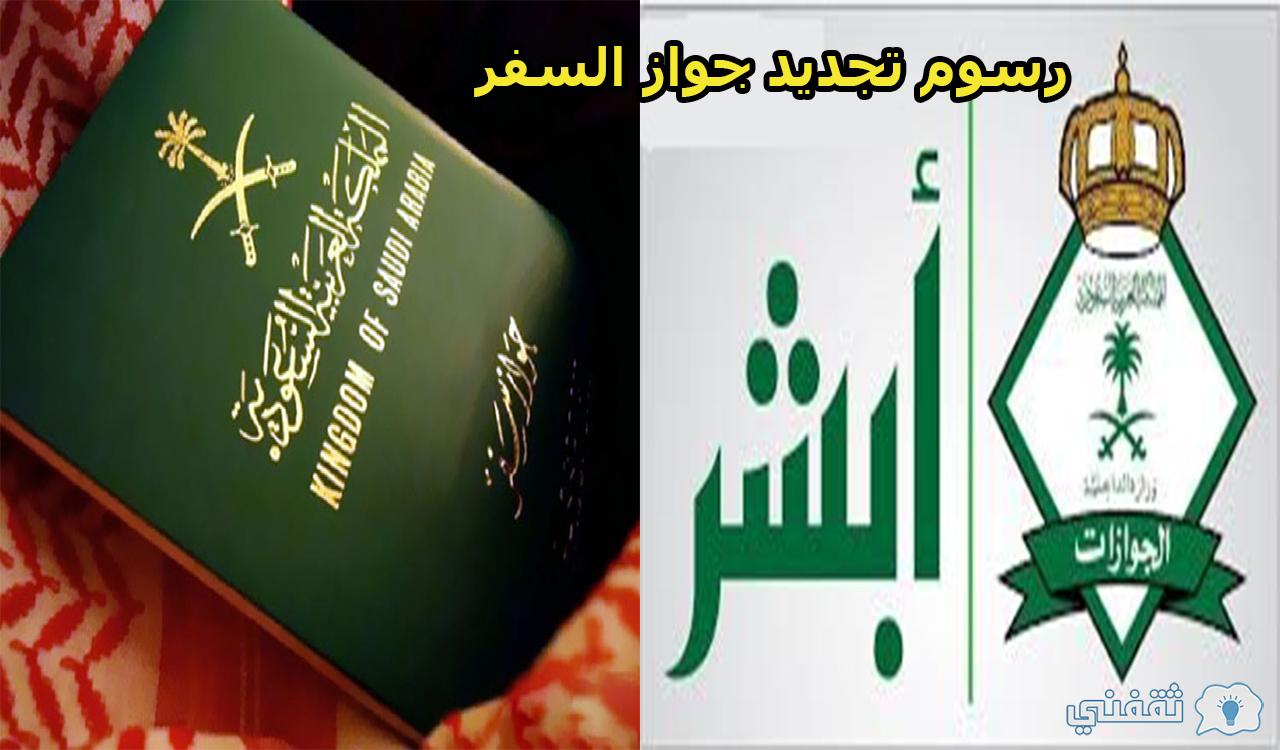 رسوم تجديد جواز السفر السعودي المنتهي 2021