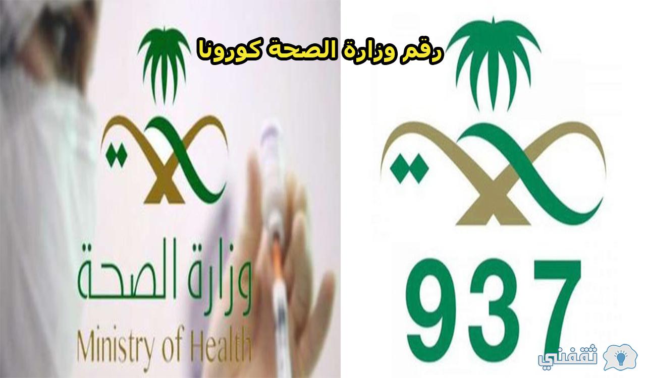 أرقام وزارة الصحة السعودية كورونا 2021