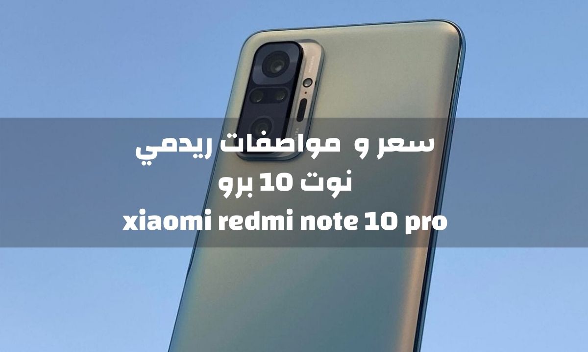 سعر xiaomi redmi note 10 pro | مواصفات ريدمي نوت 10 برو