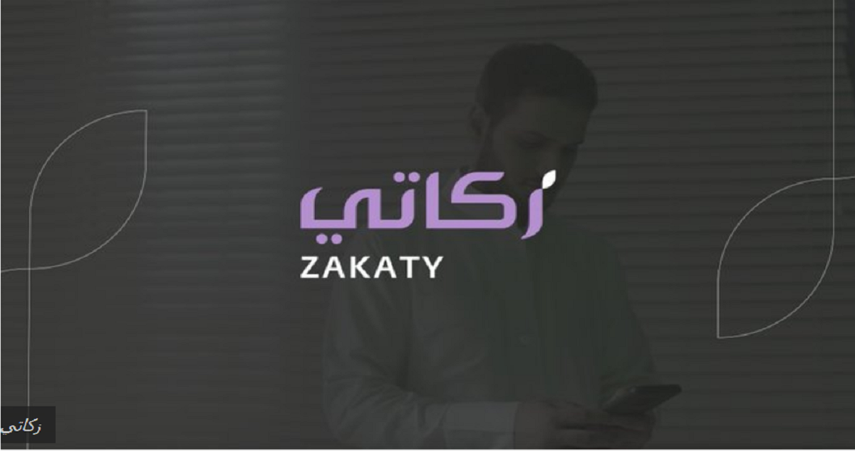 منصة زكاتي