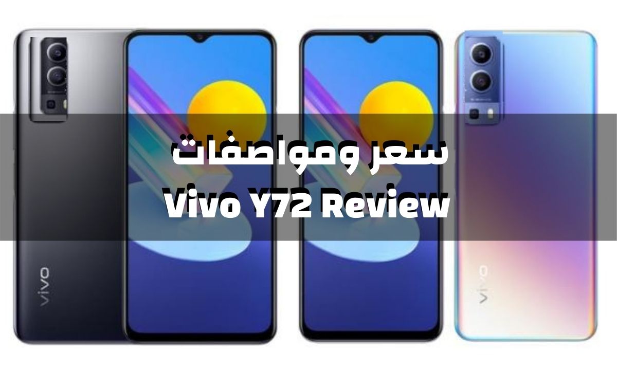 Vivo Y72 5G سعر ومواصفات أفضل هاتف من شركة Vivo