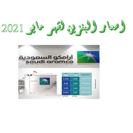 اسعار البنزين لشهر مايو 2021