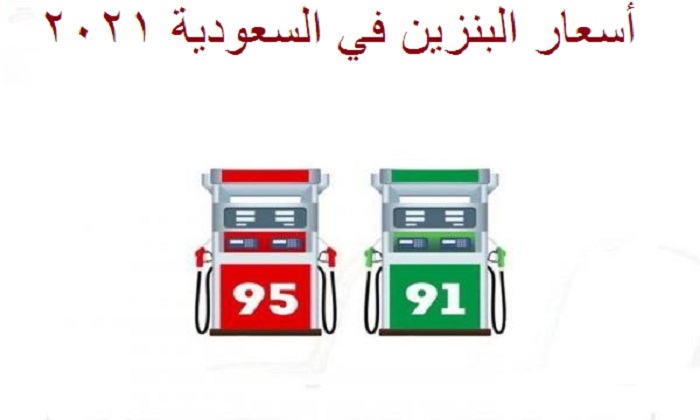 سعر البنزين