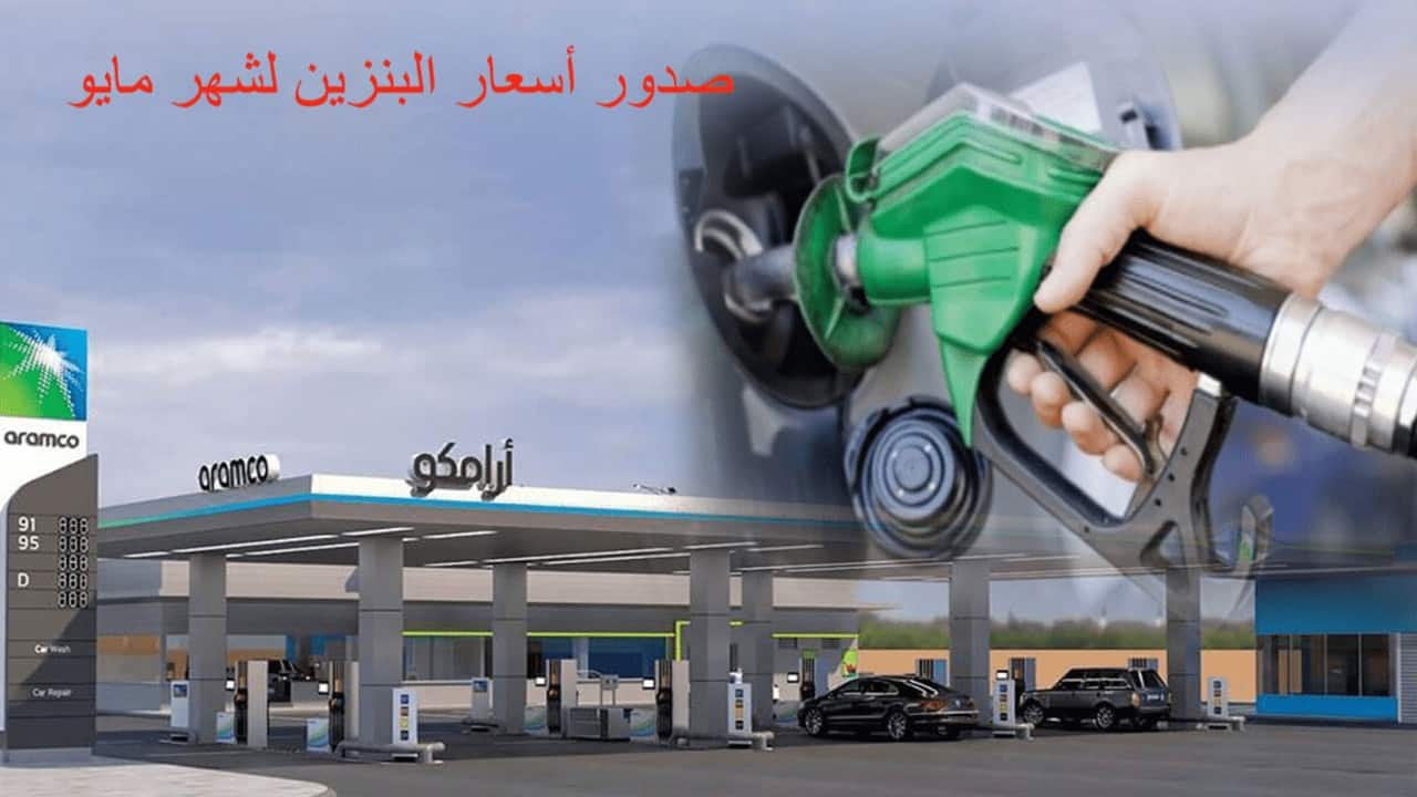 سعر البنزين اليوم بالسعودية
