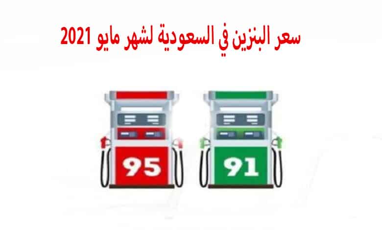 سعر البنزين في السعودية لشهر مايو 2021 انخفاض اسعار البنزين الجديدة لأكثر من النصف وفقاً لمراجعة أرامكو