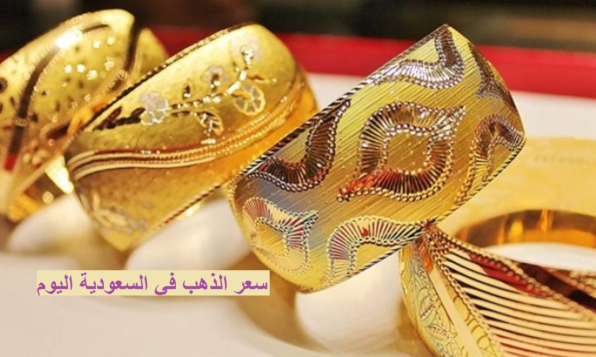 سعر الذهب السعودي اليوم