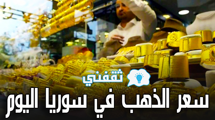 سعر الذهب في سوريا اليوم السبت 1-5-2021 | أسعار الذهب بيع وشراء مقابل الليرة السورية