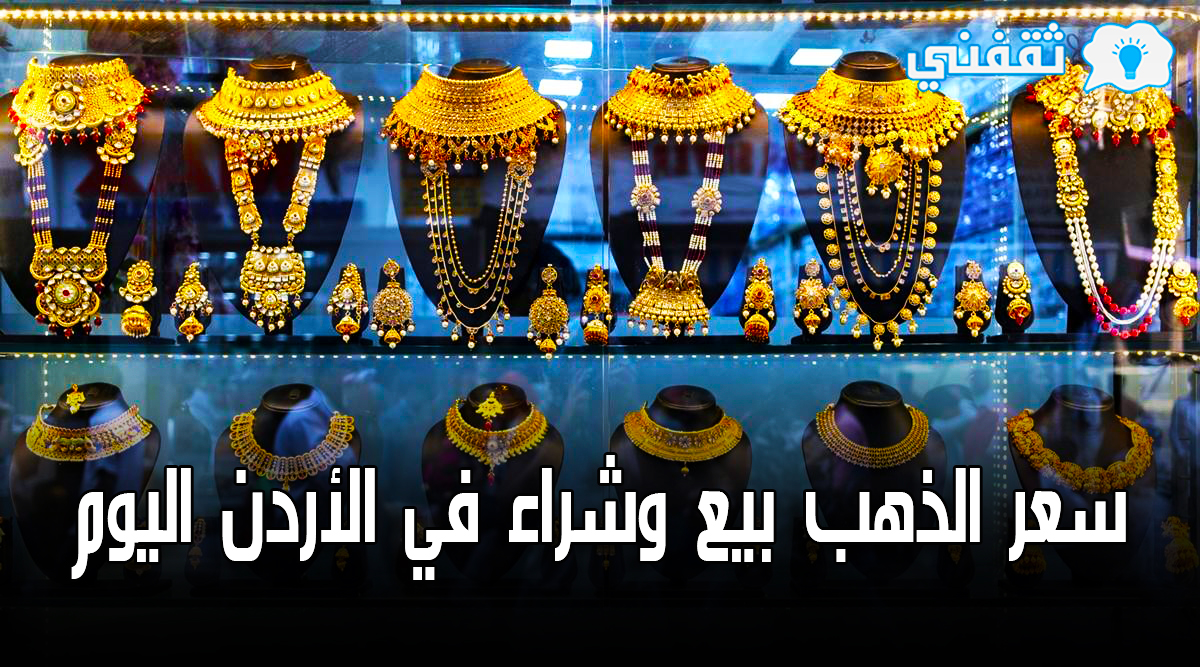 سعر الذهب في الأردن اليوم الخميس 6-5-2021 | أسعار ليرة الذهب بيع وشراء مقابل الدينار .. عيار 21 بـ 34.9 دينار