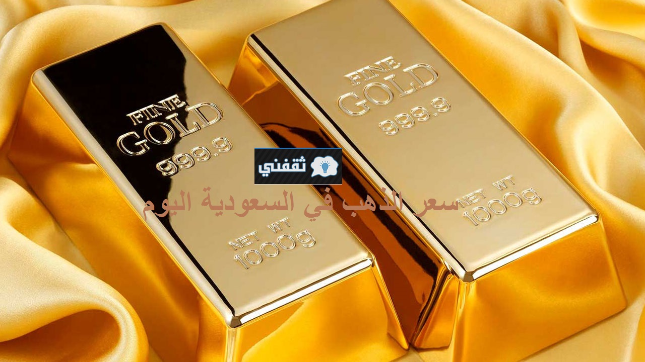 سعر الذهب في السعودية اليوم