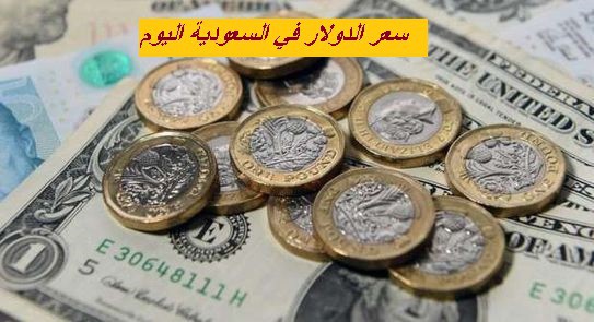 السعودي مقابل اليوم سعر الدولار الريال أسعار الدولار