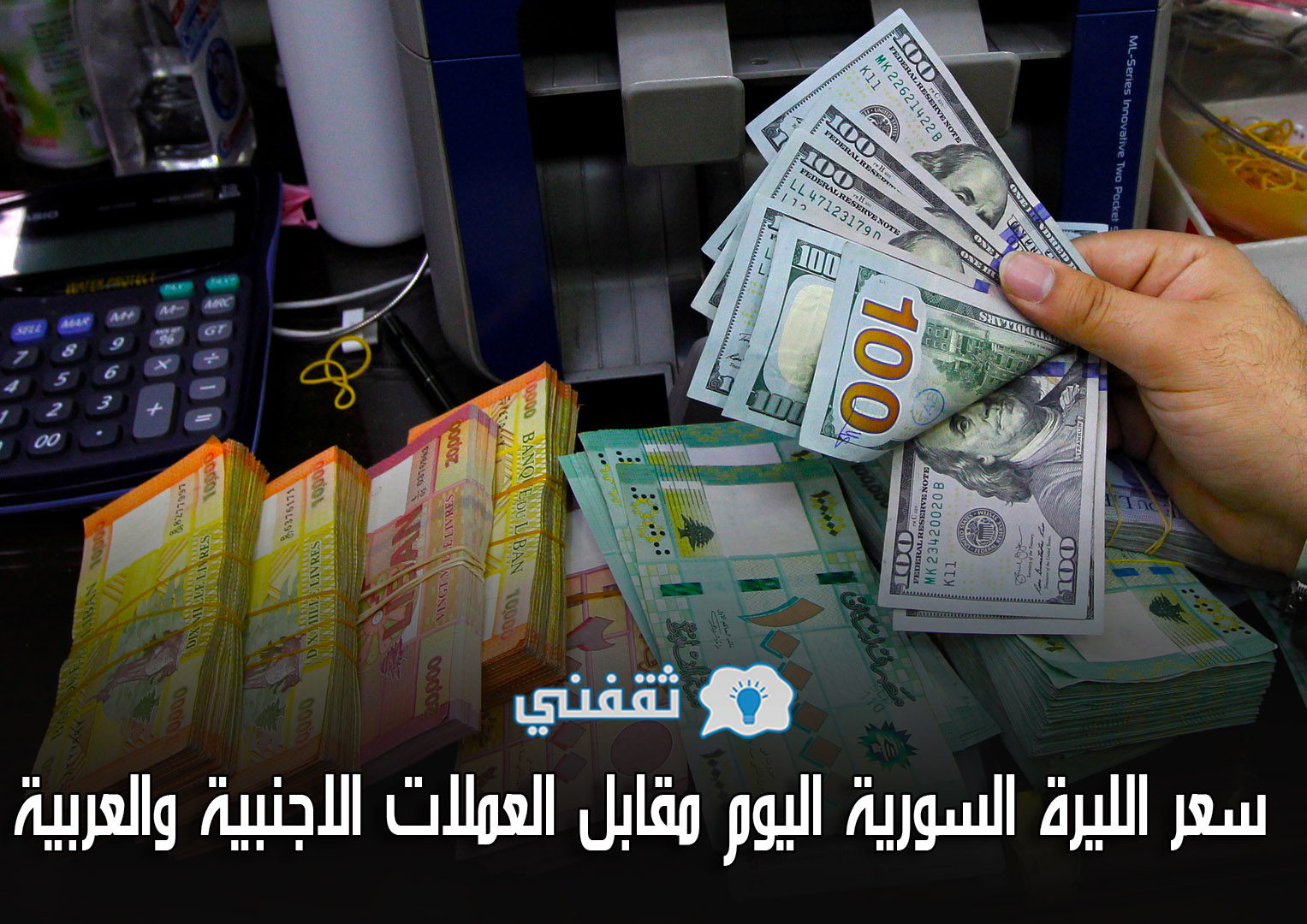 سعر الليرة السورية اليوم السبت 1-5-2021 | أسعار صرف الدولار والعملات الاجنبية والعربية مقابل الليرة