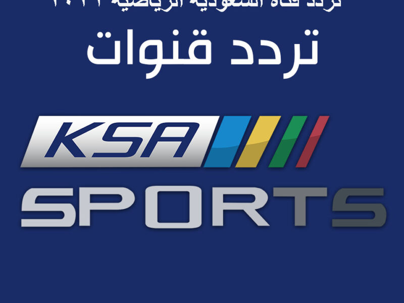تردد قناة السعودية الرياضية الجديد لمتابعة مباراة نهائي خادم الحرمين