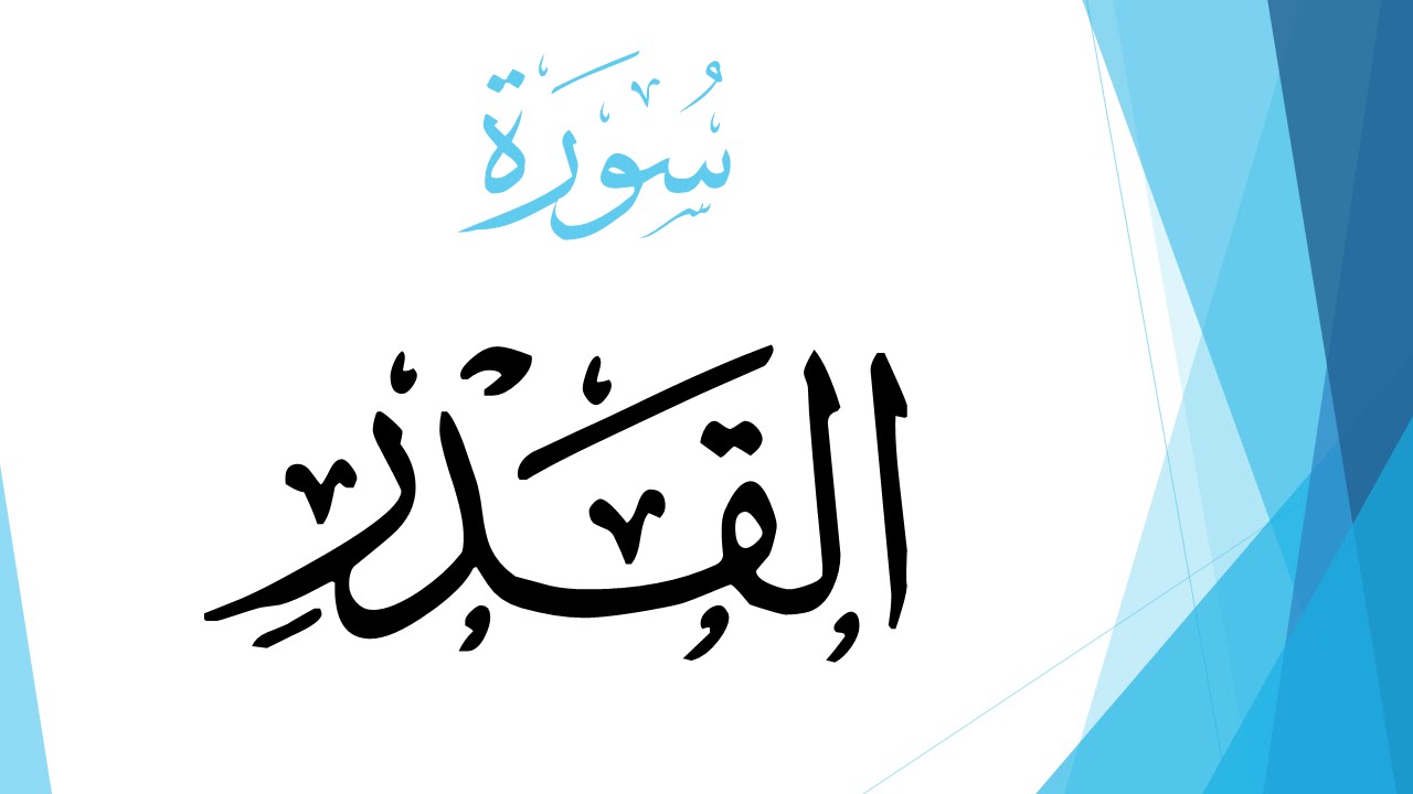 سورة القدر من القراّن