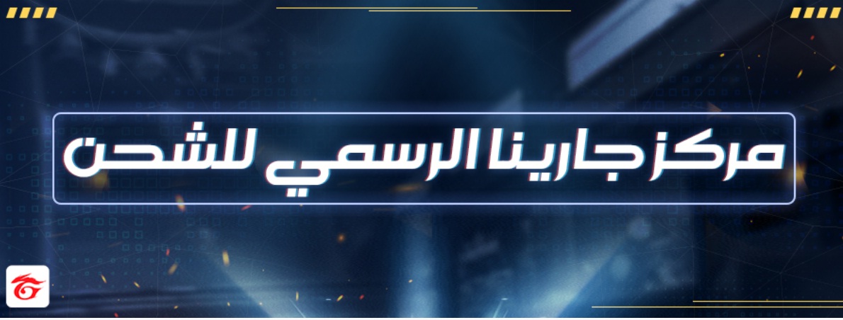 أسرع طريقة شحن جواهر فري فاير free fire 2021 عبر الـ ID