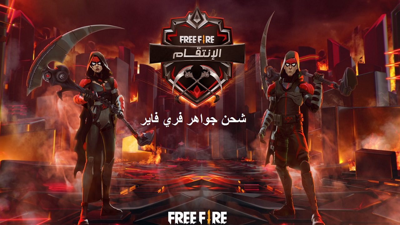 طريقة شحن جواهر فري فاير free fire والحصول على 9999 جوهرة