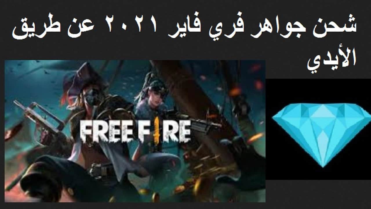 أرخص موقع شحن جواهر فري فاير 2021 عن طريق الأيدي موقع جارينا الرسمي shop2game