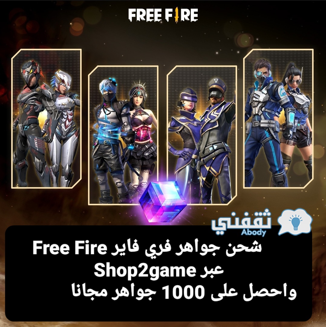 شحن جواهر فري فاير Free Fire عبر Shop2game واحصل على 1000 جواهر مجانا