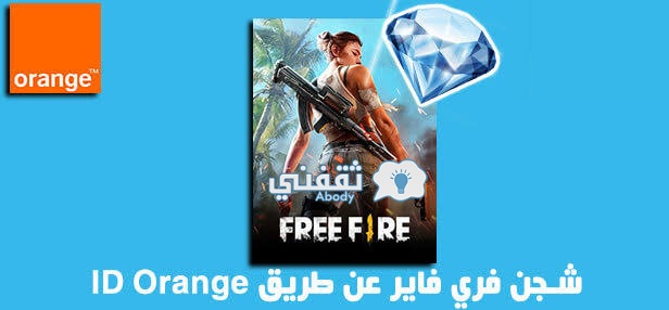 شحن جواهر فري فاير Free Fire عن طريق ID من خلال Shop2game وموقع Orange