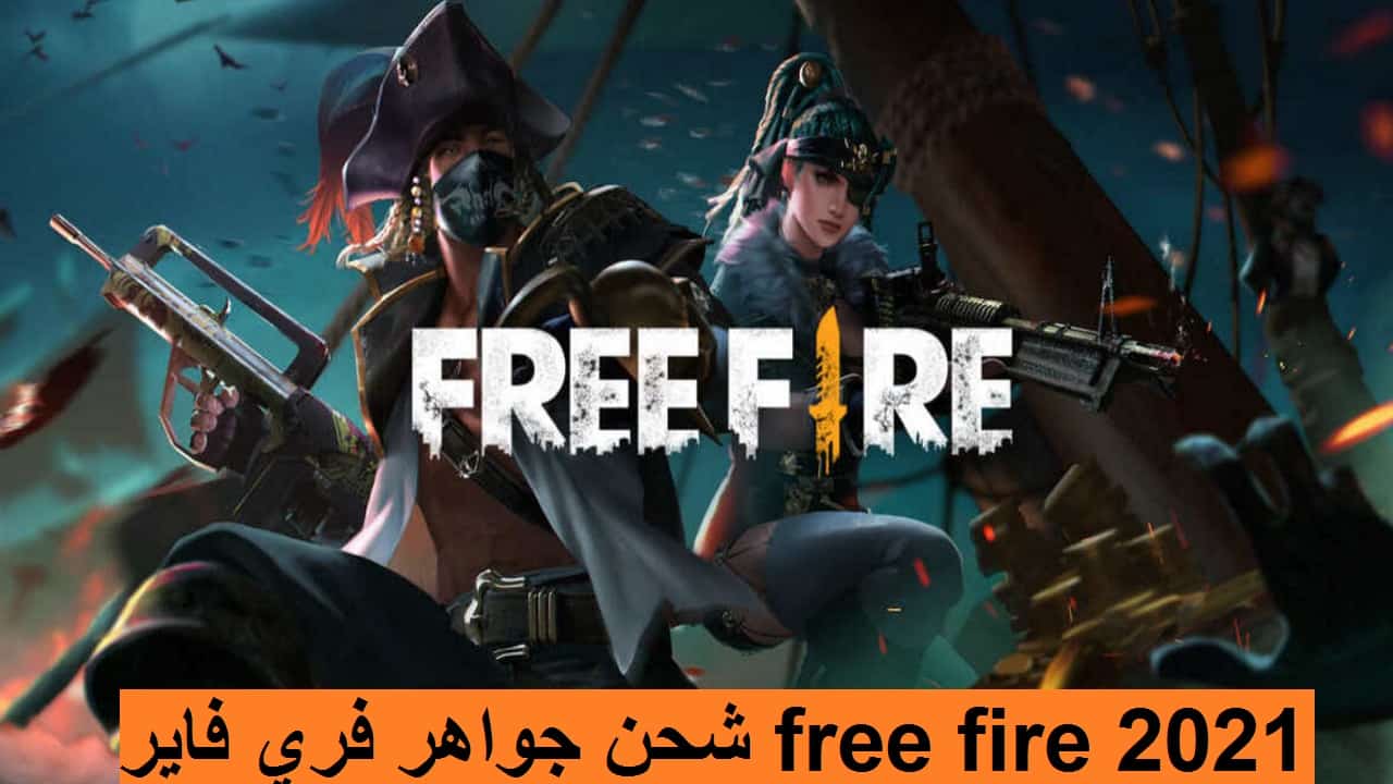 طريقة شحن جواهر فري فاير free fire 2021 مضمون برقم الـ ID