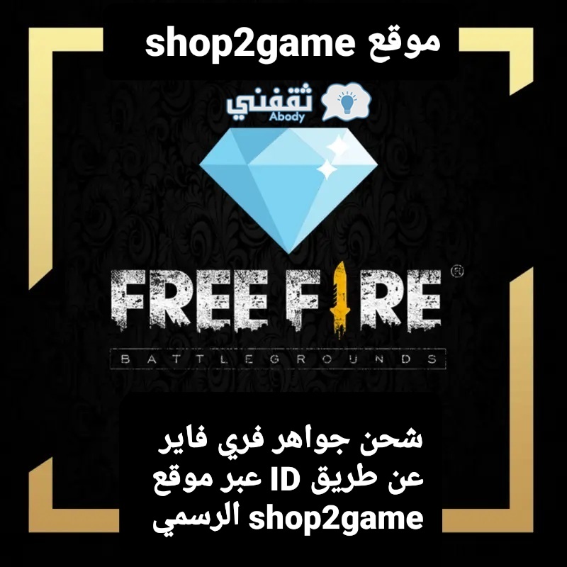 شحن جواهر فري فاير عن طريق ID عبر موقع shop2game الرسمي