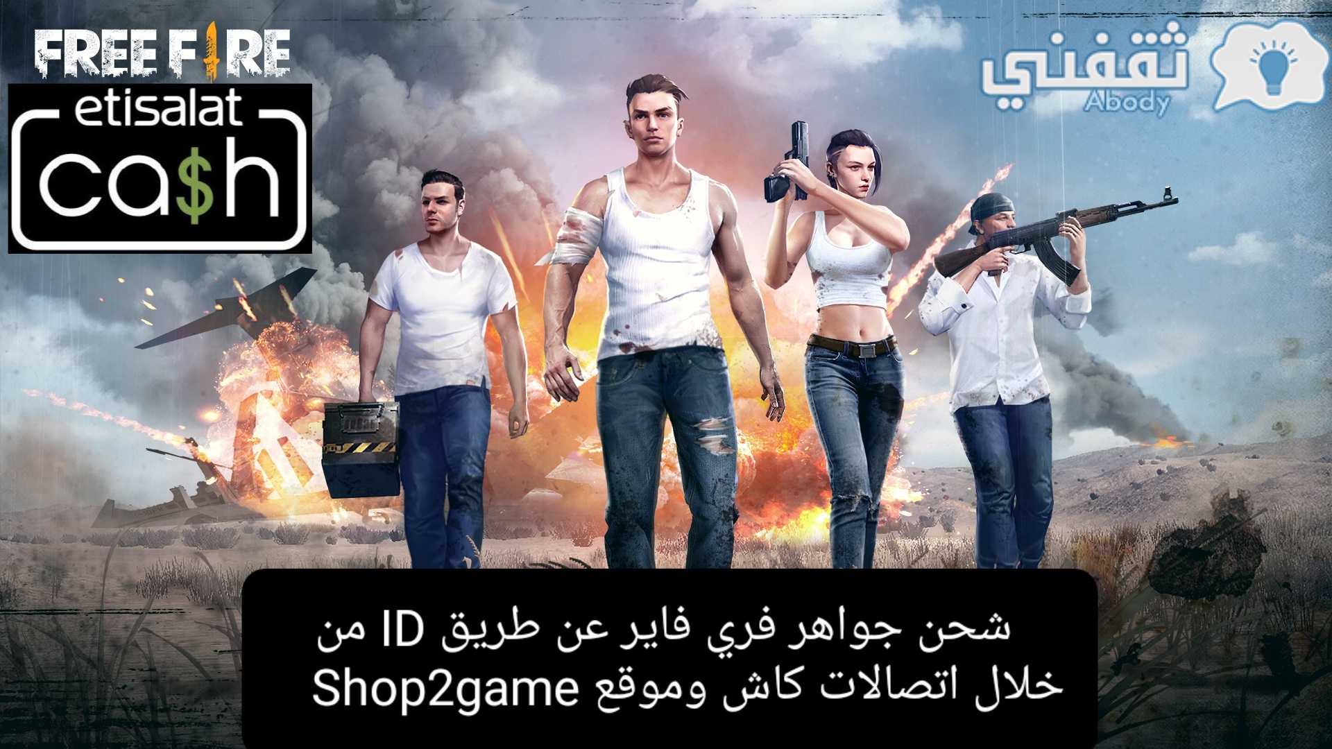 شحن جواهر فري فاير عن طريق ID من خلال اتصالات كاش وموقع Shop2game