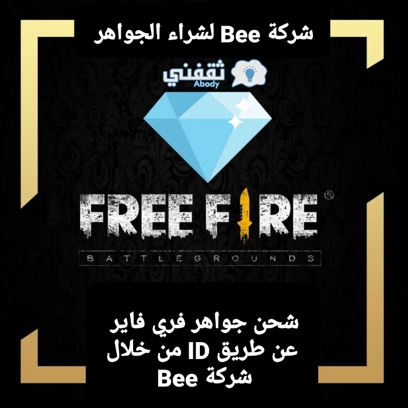 شحن جواهر فري فاير عن طريق ID من خلال شركة Bee في مصر