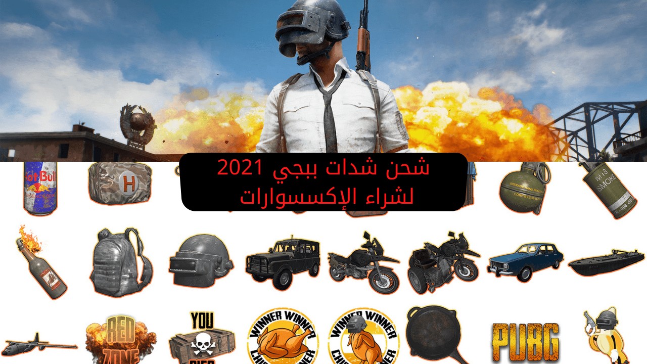 شحن شدات ببجي 2021