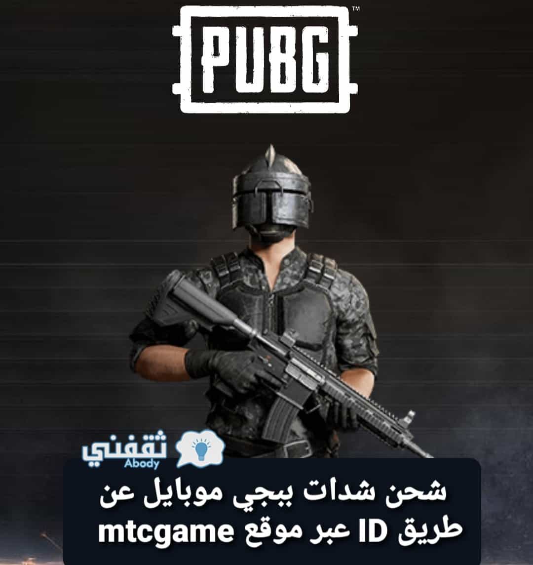 شحن شدات ببجي موبايل عن طريق ID عبر موقع mtcgame PUBG UC