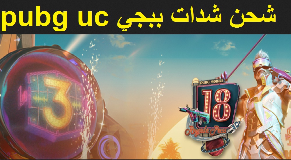 شحن شدات ببجي pubg uc برقم الـ ID وإضافات التحديث الجديد