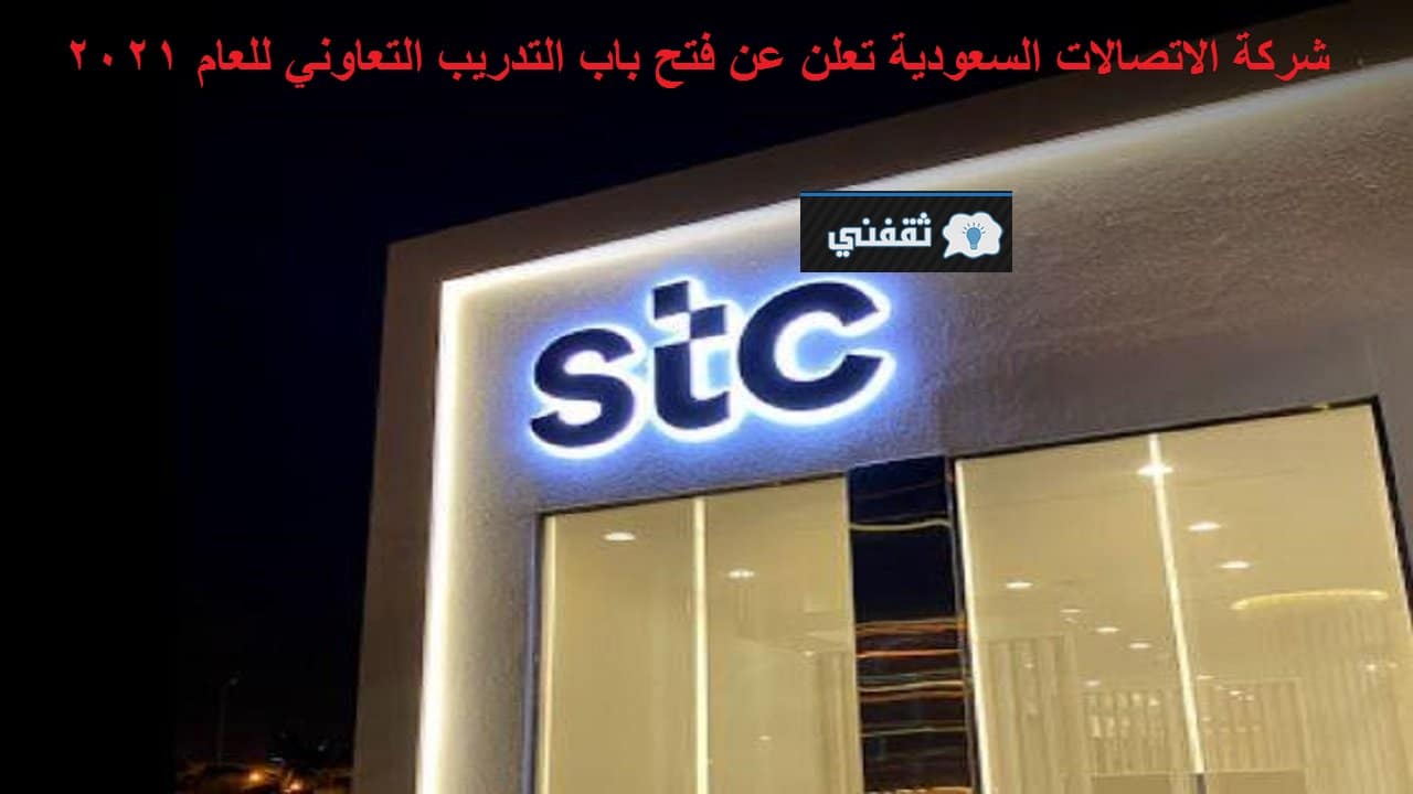 شركة الاتصالات السعودية stc تعلن فتح باب التدريب التعاوني 2021 رابط  careers.stc.com.sa