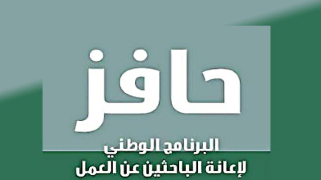 شروط استحقاق إعانة البحث عن عمل حافز