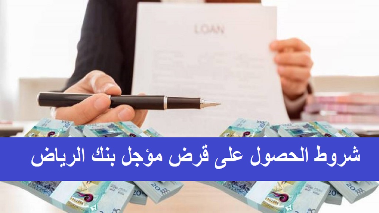 شروط الحصول على قرض مؤجل بنك الرياض