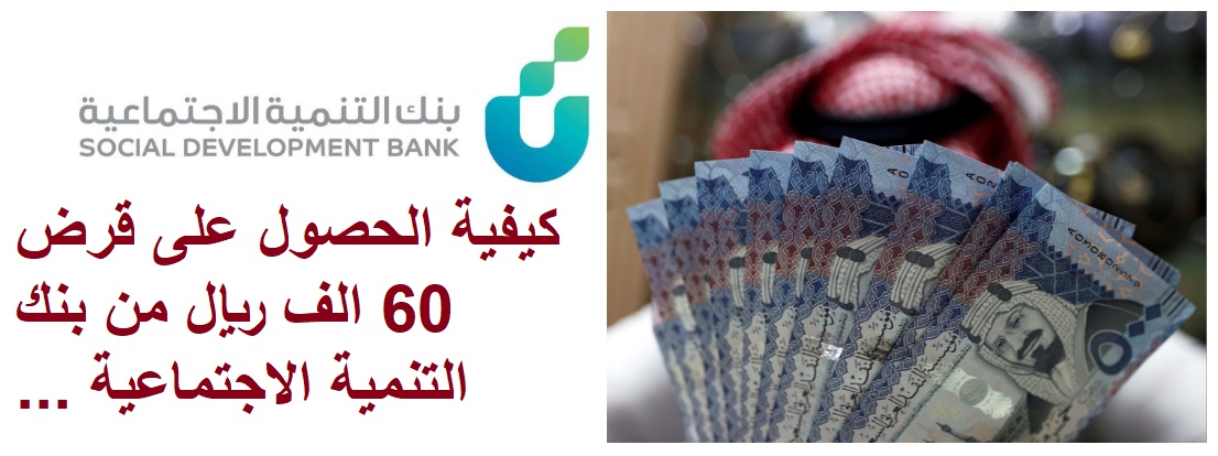 شروط الحصول علي قرض 60 ألف ريال سعودي