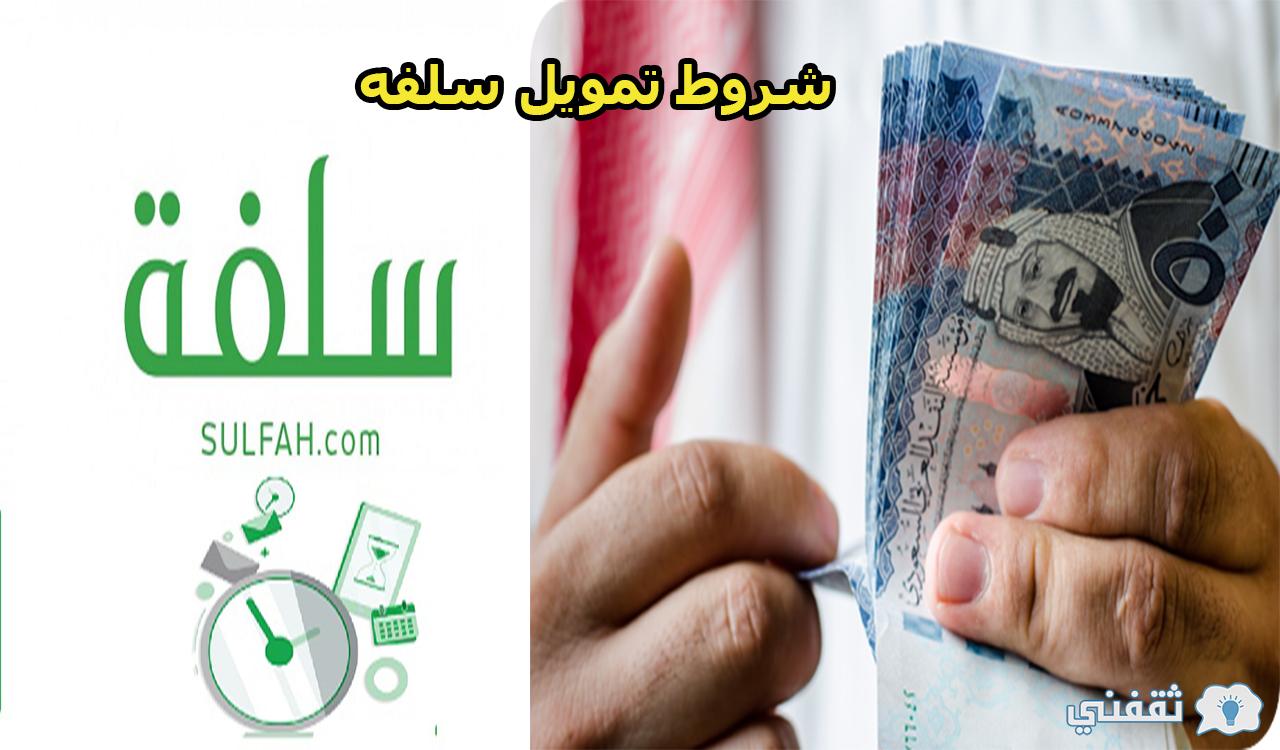 شروط تمويل سلفه بدون تحويل الراتب خلال 15 دقيقة