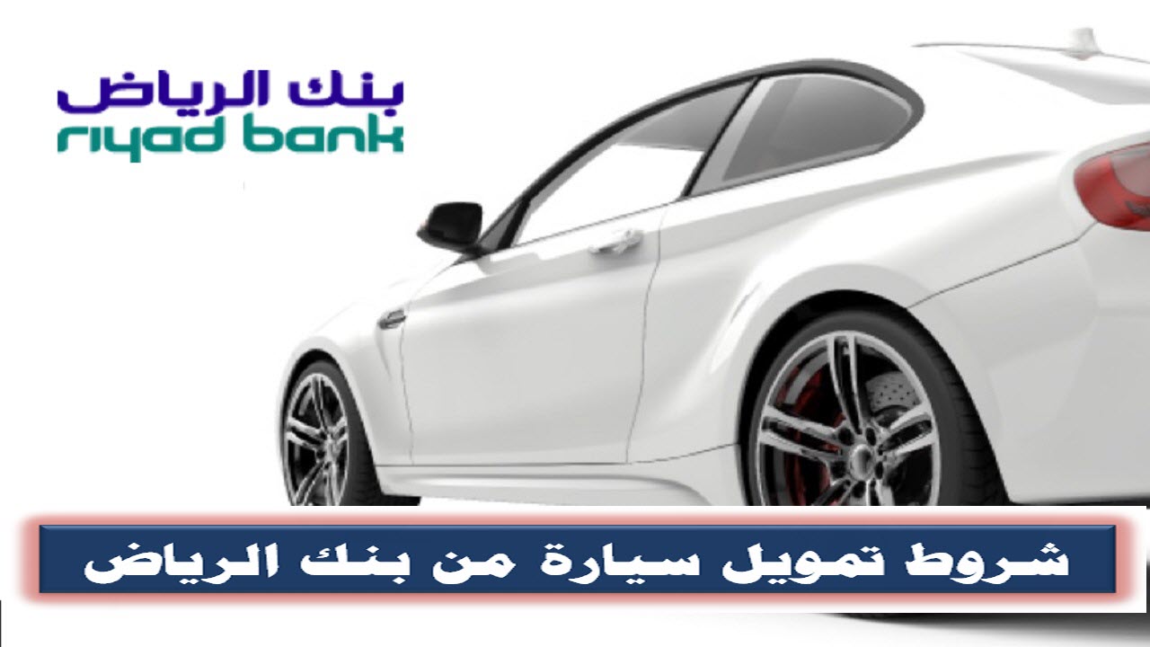 تمويل سيارة من بنك الرياض