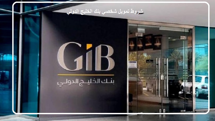 شروط تمويل شخصي بنك الخليج الدولي