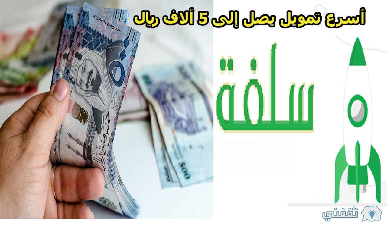 شروط سلفة للحصول على 5 ألاف ريال سعودي كأسرع حل تمويلي